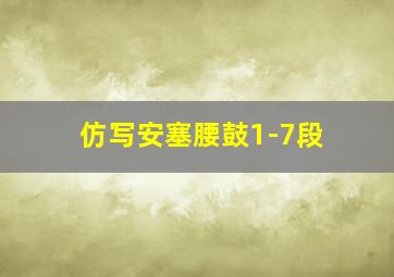 仿写安塞腰鼓1-7段