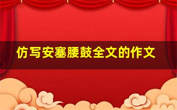 仿写安塞腰鼓全文的作文