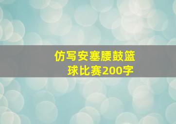 仿写安塞腰鼓篮球比赛200字