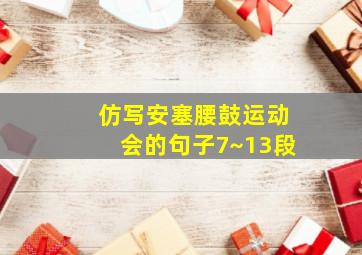 仿写安塞腰鼓运动会的句子7~13段