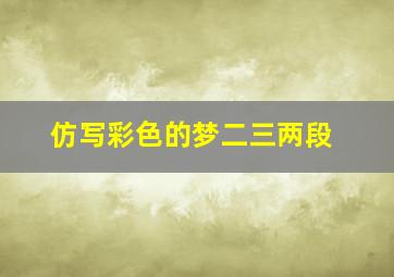 仿写彩色的梦二三两段