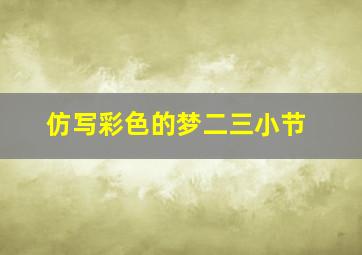 仿写彩色的梦二三小节