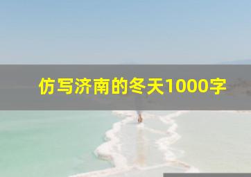 仿写济南的冬天1000字