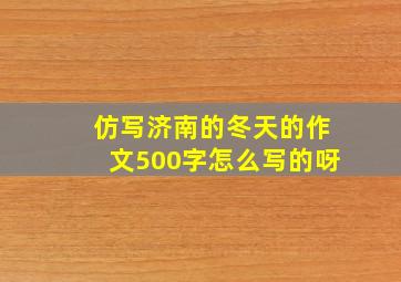 仿写济南的冬天的作文500字怎么写的呀