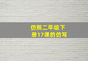 仿照二年级下册17课的仿写