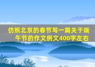 仿照北京的春节写一篇关于端午节的作文例文400字左右