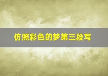 仿照彩色的梦第三段写