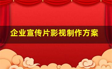 企业宣传片影视制作方案