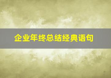 企业年终总结经典语句