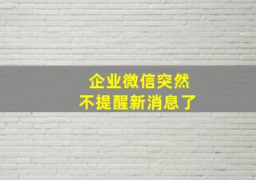 企业微信突然不提醒新消息了