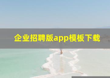 企业招聘版app模板下载