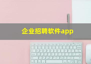 企业招聘软件app