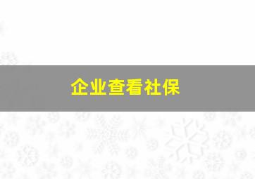 企业查看社保