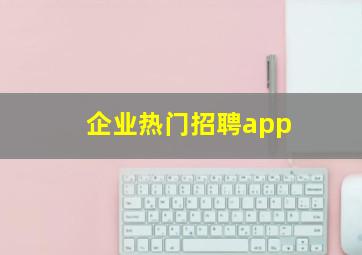 企业热门招聘app