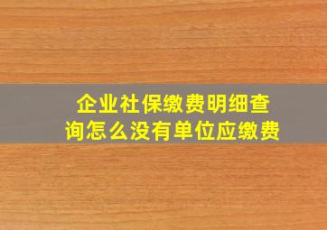 企业社保缴费明细查询怎么没有单位应缴费