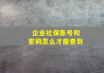 企业社保账号和密码怎么才能查到