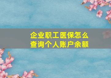 企业职工医保怎么查询个人账户余额