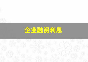 企业融资利息