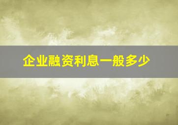 企业融资利息一般多少