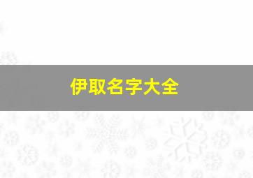 伊取名字大全