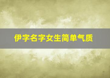 伊字名字女生简单气质