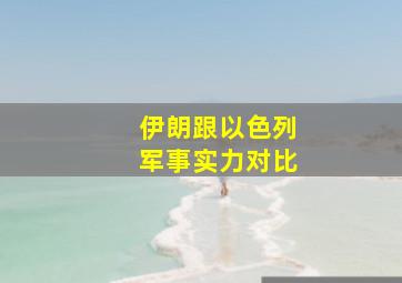 伊朗跟以色列军事实力对比