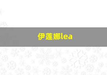 伊莲娜lea