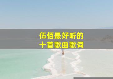 伍佰最好听的十首歌曲歌词