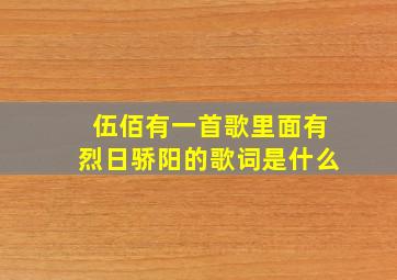 伍佰有一首歌里面有烈日骄阳的歌词是什么