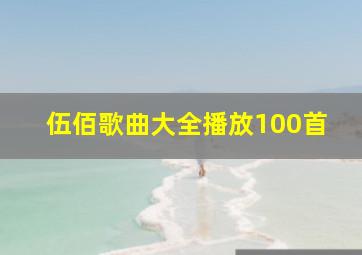 伍佰歌曲大全播放100首