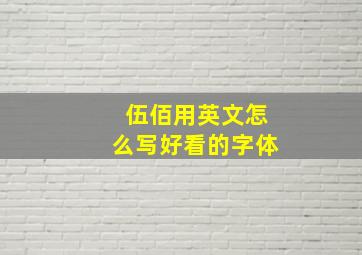 伍佰用英文怎么写好看的字体