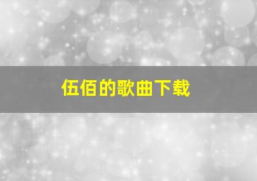 伍佰的歌曲下载