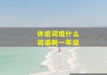 休组词组什么词语啊一年级