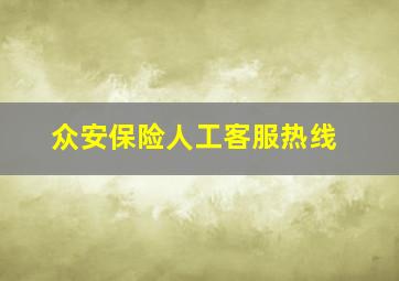 众安保险人工客服热线