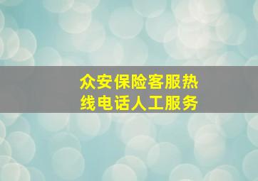 众安保险客服热线电话人工服务