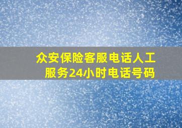 众安保险客服电话人工服务24小时电话号码