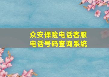 众安保险电话客服电话号码查询系统