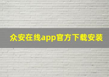 众安在线app官方下载安装