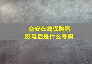 众安在线保险客服电话是什么号码