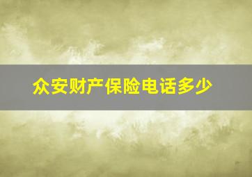 众安财产保险电话多少