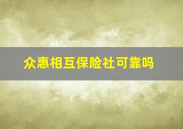 众惠相互保险社可靠吗