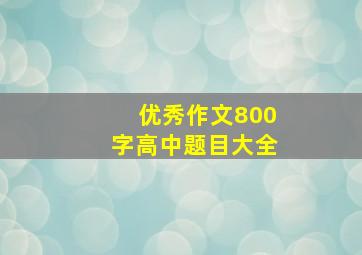 优秀作文800字高中题目大全