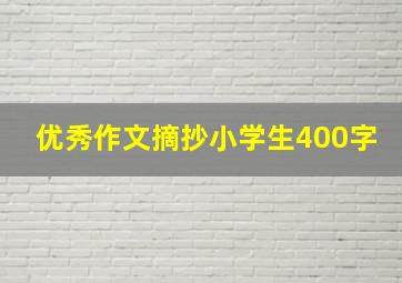 优秀作文摘抄小学生400字