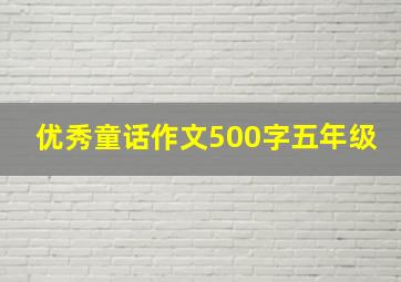 优秀童话作文500字五年级