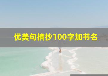 优美句摘抄100字加书名