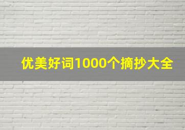 优美好词1000个摘抄大全