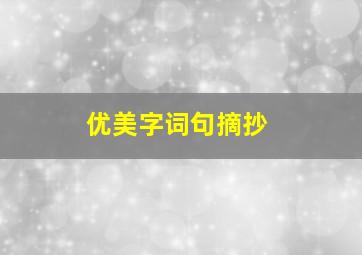 优美字词句摘抄