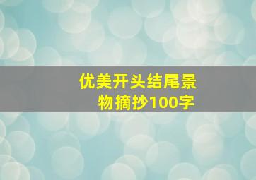 优美开头结尾景物摘抄100字