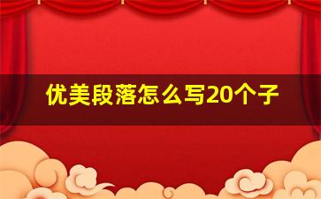 优美段落怎么写20个子