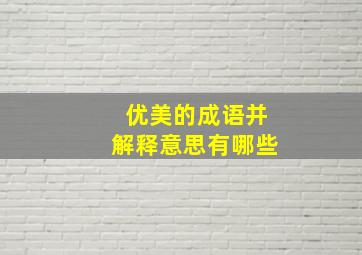 优美的成语并解释意思有哪些